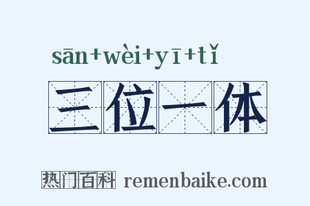 三位一体是什么意思的图片